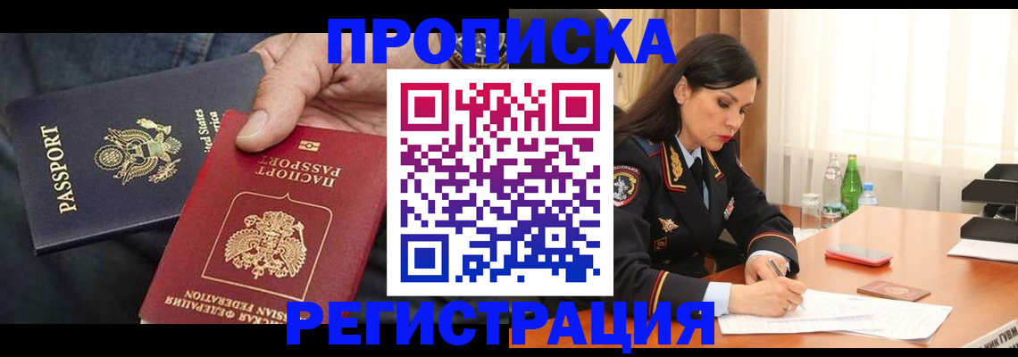 прописка штамп в Заполярном